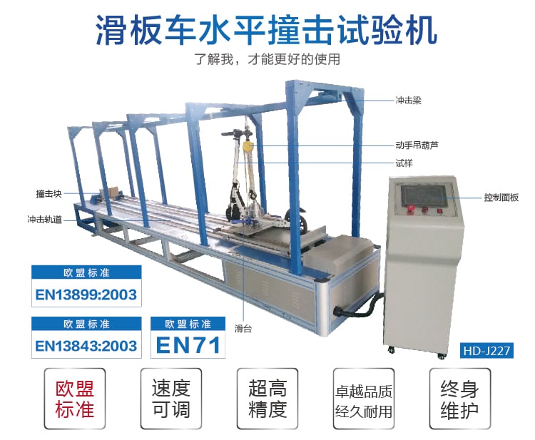 HD-J227滑板車水平撞擊試驗機-02